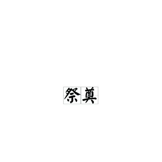 祭奠（纪念逝者的仪式）