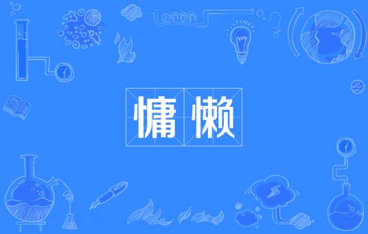 慵懒（汉语词汇）