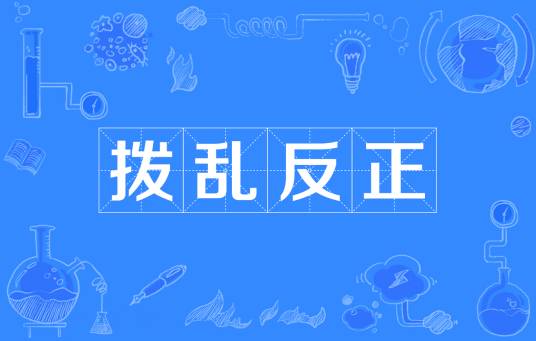 拨乱反正（汉语成语）