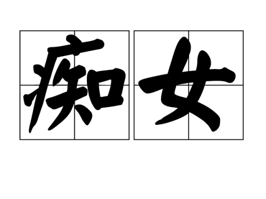 痴女（日本术语）