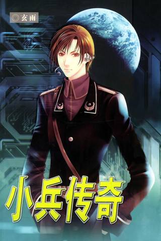 小兵传奇（玄雨创作的一部长篇科幻小说）