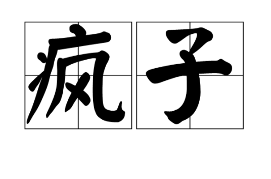 疯子（汉语词语）