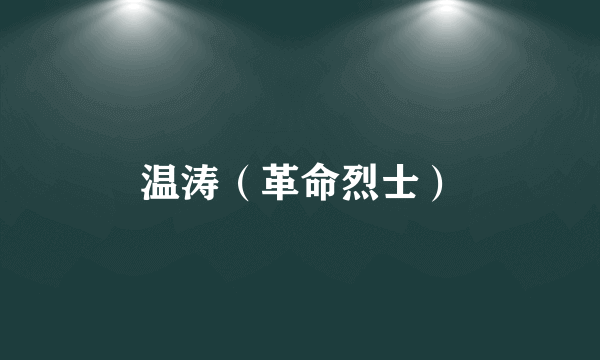 温涛（革命烈士）