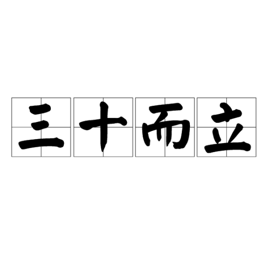 三十而立（汉语成语）