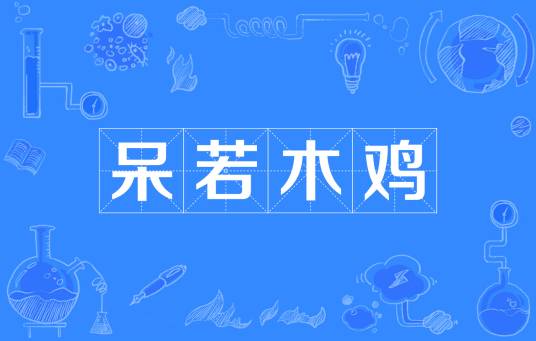 呆若木鸡（汉语成语）