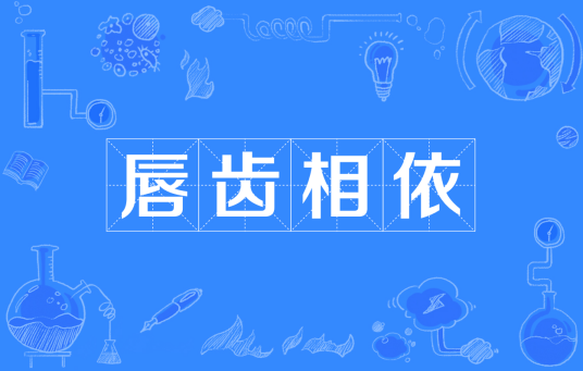 唇齿相依（汉语成语）