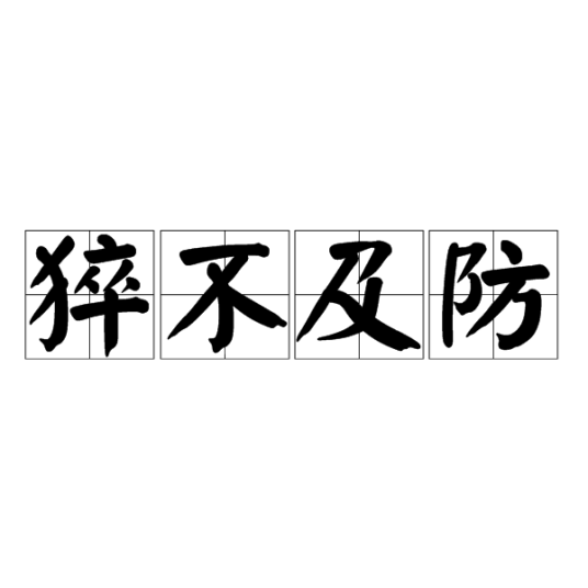 猝不及防（汉语成语）
