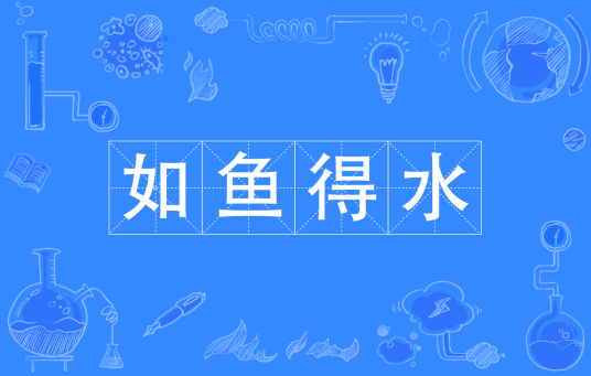 如鱼得水（汉语成语）