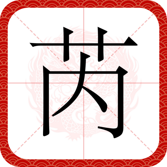 芮（汉语文字）