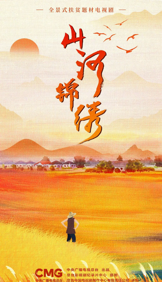 山河锦绣（2022年余淳、吕紫伯执导的脱贫攻坚剧）