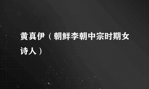 黄真伊(朝鲜李朝中宗时期女诗人)