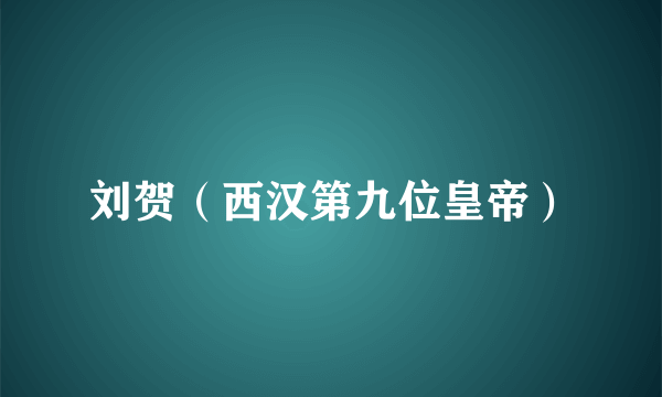 刘贺（西汉第九位皇帝）