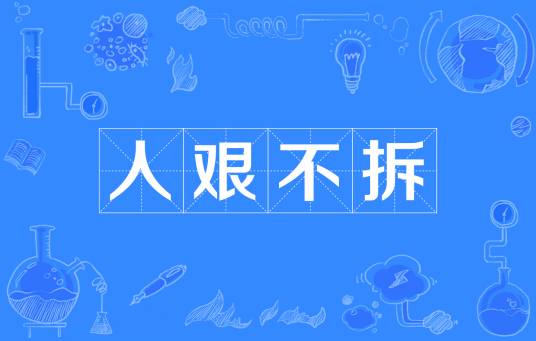 人艰不拆(网络词语)