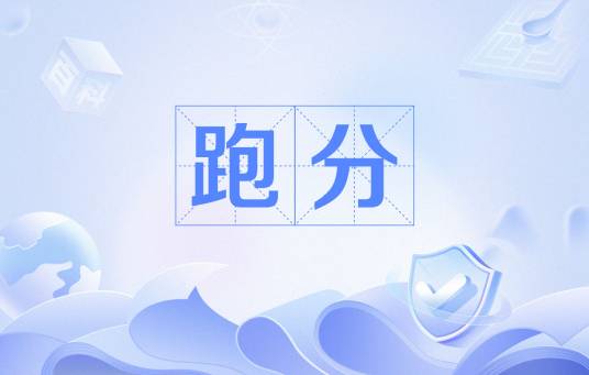 跑分（汉语词语）
