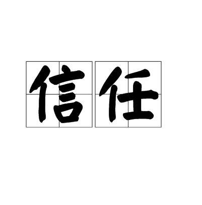 信任（汉语词语）