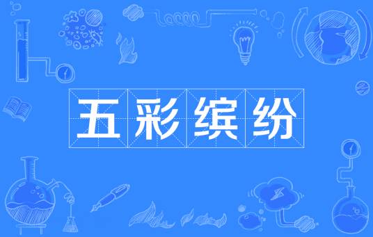 五彩缤纷（词语）