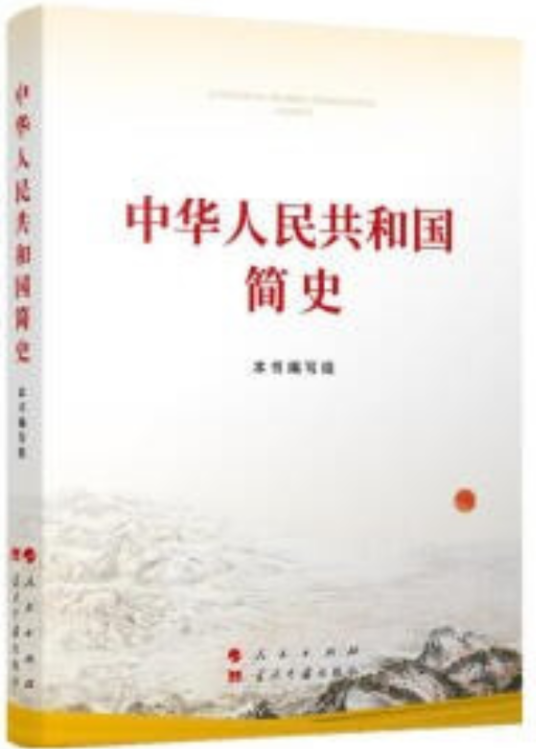 中华人民共和国简史（中共中央宣传部组织编写政治读物）