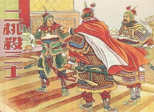 二桃杀三士（汉语成语）