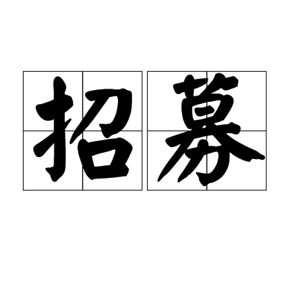 招募（汉语词语）