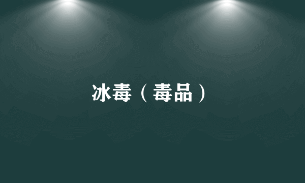 冰毒（毒品）