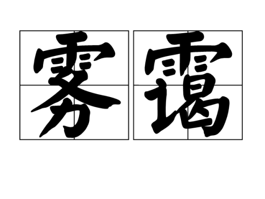 雾霭（气象现象）