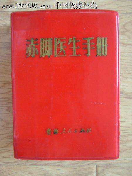 赤脚医生手册（1970年陕西师范大学出版社出版的图书）