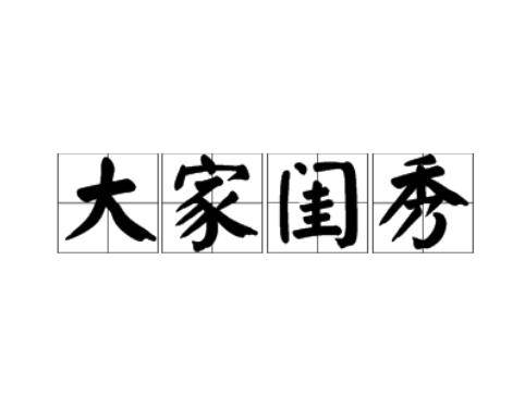 大家闺秀（成语）