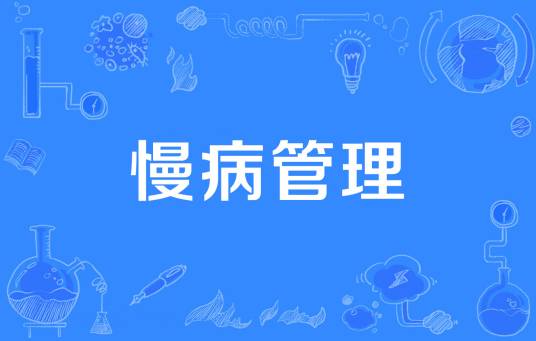 慢病管理