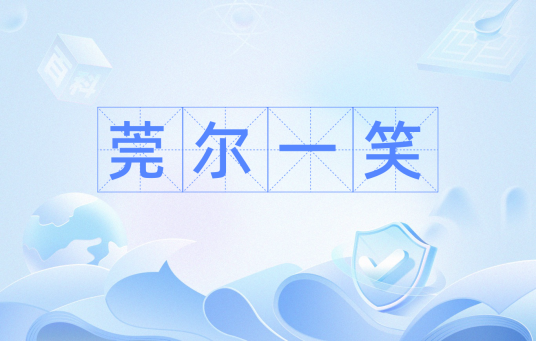 莞尔一笑（汉语成语）