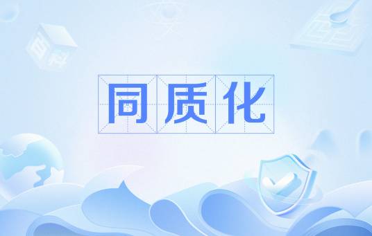 同质化