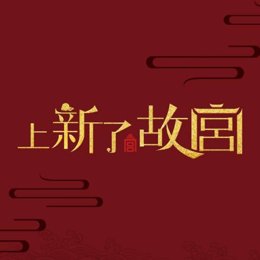 上新了·故宫（北京卫视播出的文化季播节目）