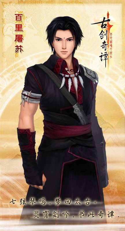 百里屠苏（单机游戏《古剑奇谭：琴心剑魄今何在》中的男主角）