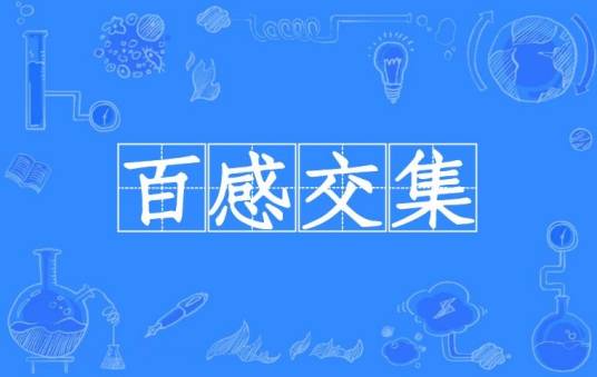 百感交集（汉语成语）