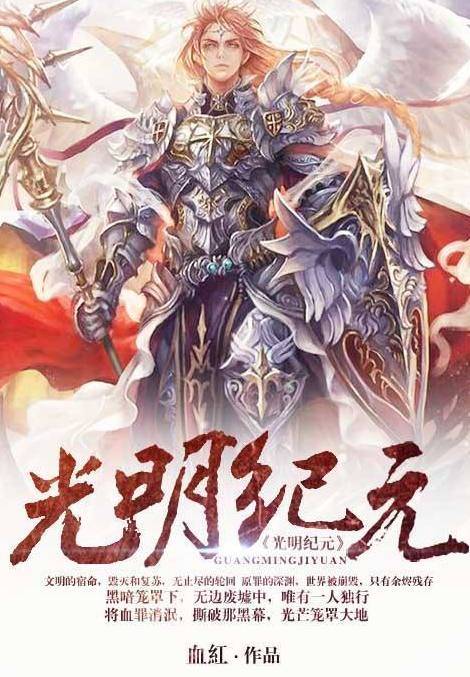 光明纪元（血红创作的网络小说）