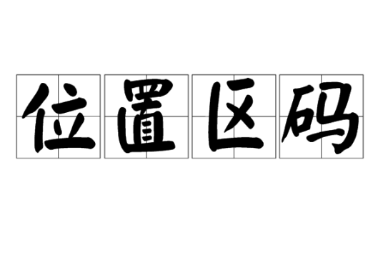 位置区码