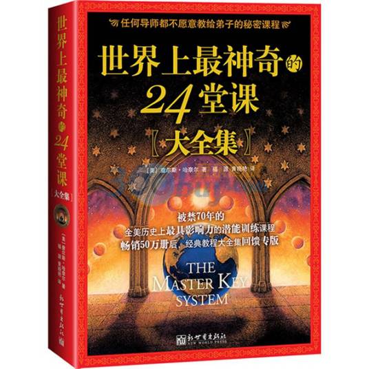 世界上最神奇的24堂课（2010年新世界出版社出版的图书）