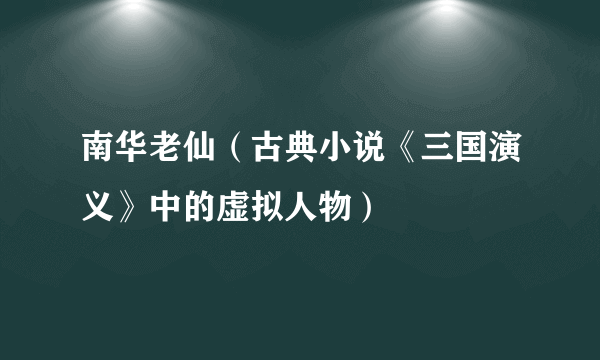 南华老仙（古典小说《三国演义》中的虚拟人物）