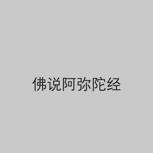 佛说阿弥陀经(大乘佛教经典)