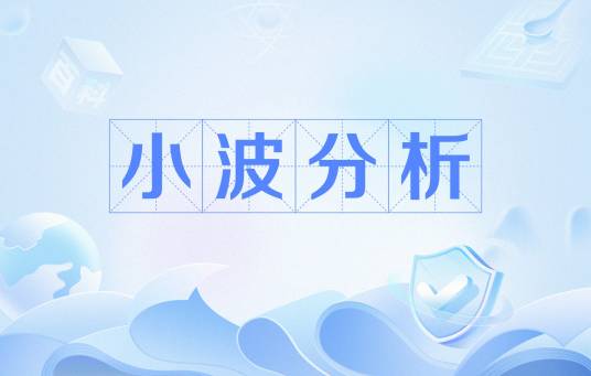 小波分析(数学术语)