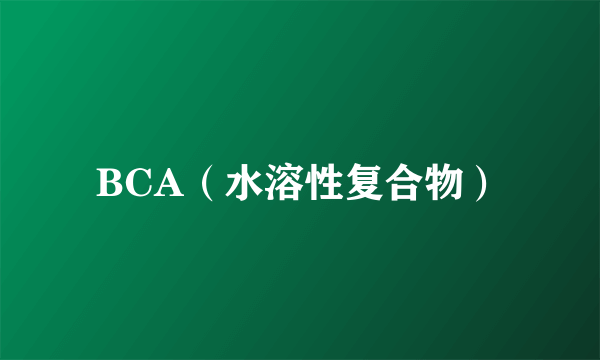BCA（水溶性复合物）
