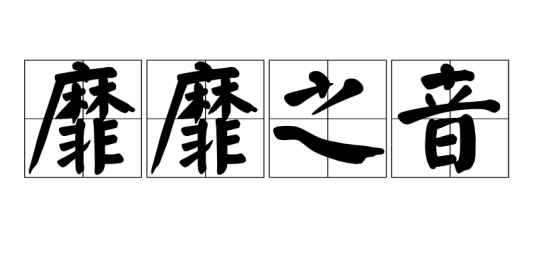 靡靡之音（汉语成语）