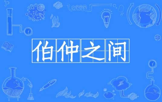 伯仲之间（汉语成语）