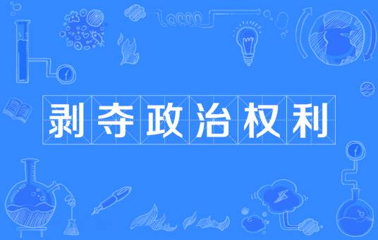 剥夺政治权利