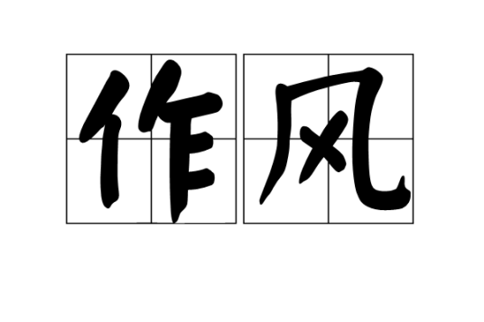 作风