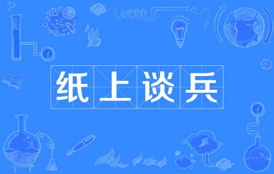 纸上谈兵（成语）