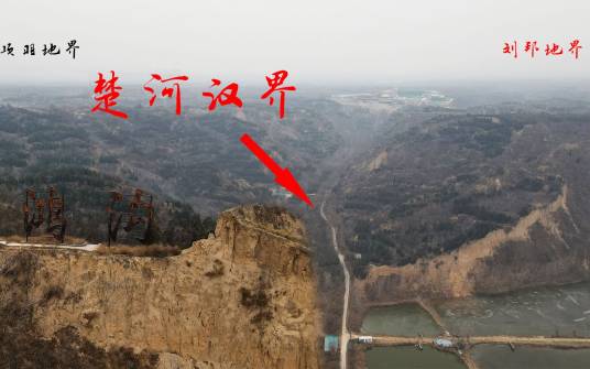 楚河汉界(楚汉之争时期楚河汉界的历史典故)