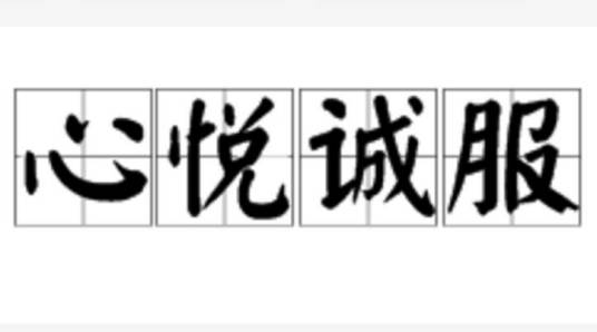 心悦诚服（汉语成语）