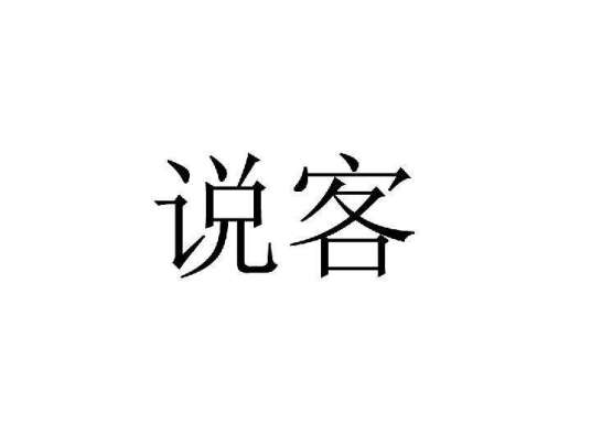 说客（汉语词语）