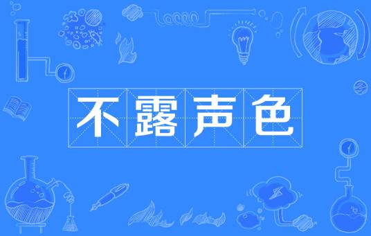 不露声色（词语）