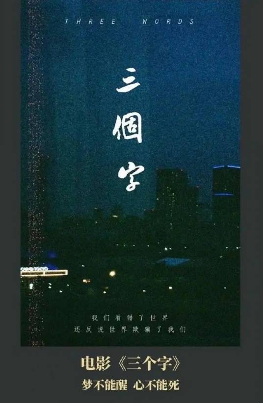 三个字（2022年娄烨执导的电影）